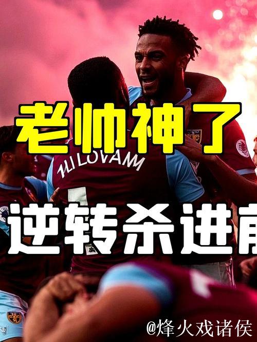 埃梅里奇迹!54岁主帅带队英超绝杀逆袭:两度扳平+9连胜成就 埃梅里奇迹!54岁主帅带队英超绝杀逆袭:两度扳平+9连胜成就